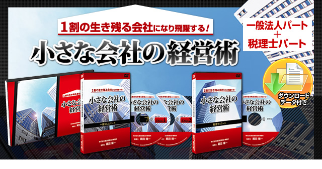小さな会社の経営術